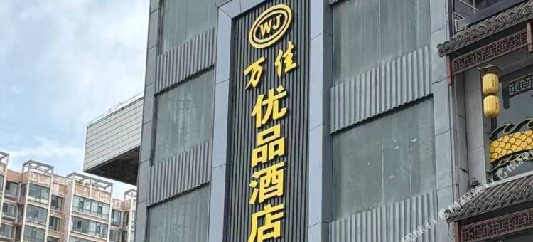 万佳优品酒店(平定县文化馆店)图片