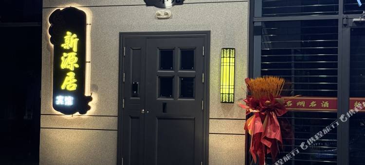 会宁新源居宾馆图片