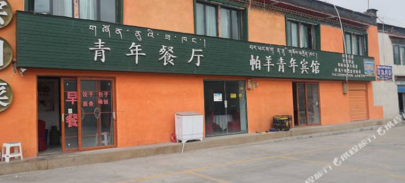 仲巴帕羊青年宾馆图片
