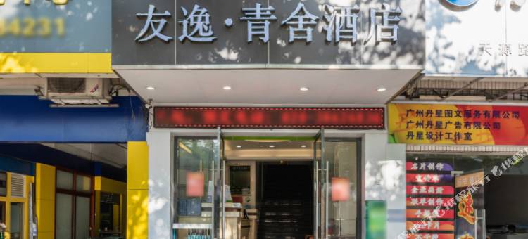 广州友逸·青舍酒店(天河客运站地铁站店)图片