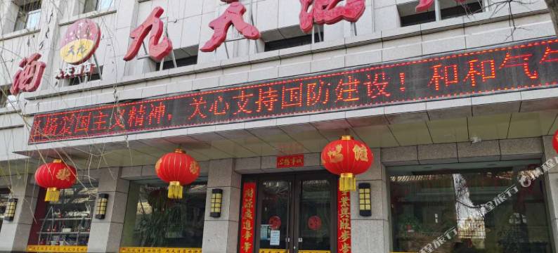 九天酒店(张掖大佛寺店)图片