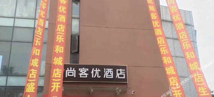 尚客优酒店(昆山乐尚城市广场店)图片