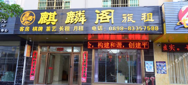 麒麟阁酒店(陵水汇丰广场店)图片