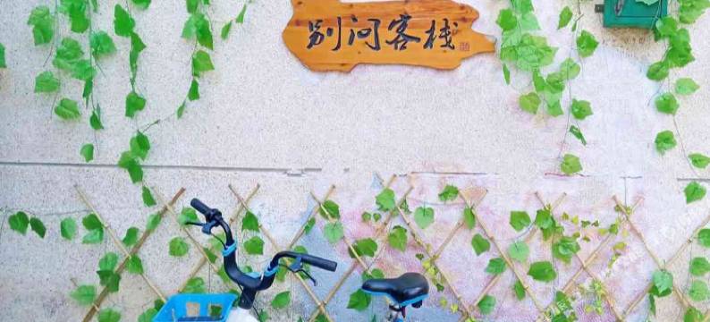 别问客栈(潮州古城牌坊街店)图片