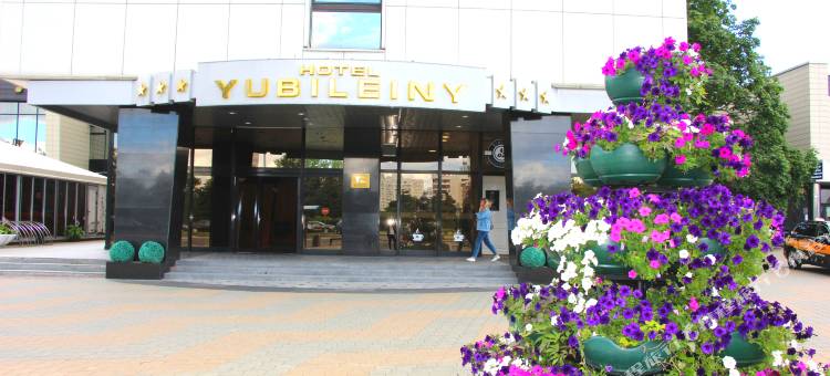 岳毕妮酒店(Hotel Yubileiny)图片