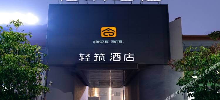 商丘轻筑酒店(古城第一人民医院店)图片