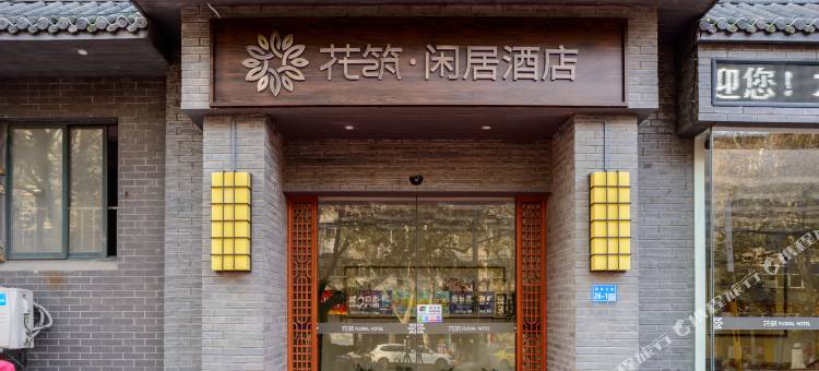 花筑·闲居酒店(南京六合凤凰山公园店)图片