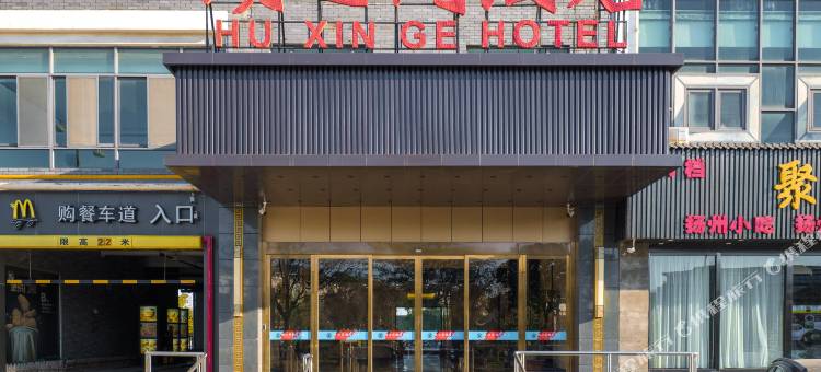 湖心阁酒店(扬州瘦西湖店)图片