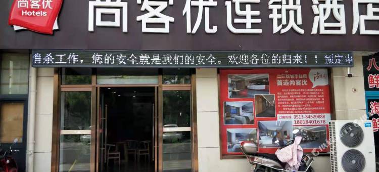 尚客优酒店(如东长沙镇店)图片