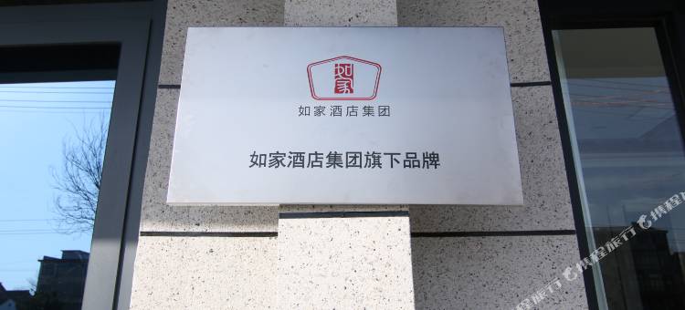 如家华驿酒店(焦作修武鸿运国际人民路店)图片