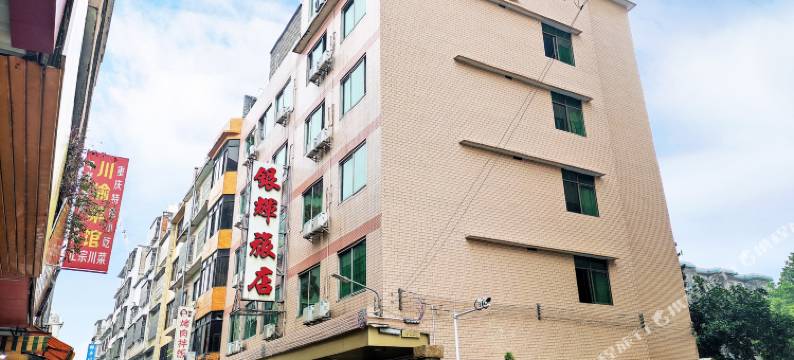 云浮银辉旅店图片