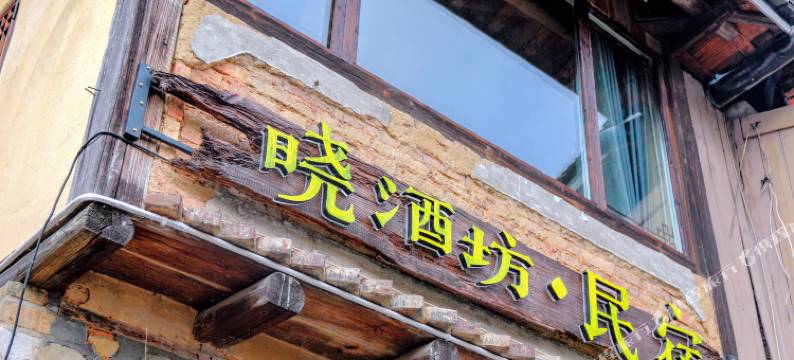 南靖晓酒坊民宿图片