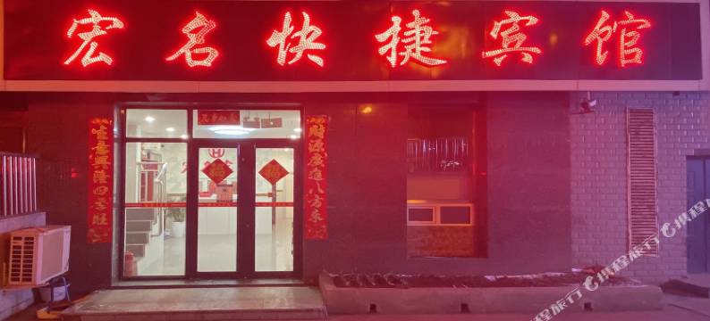 七台河宏名快捷宾馆图片