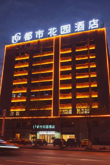 都市花园酒店(蒙城万达广场店)图片