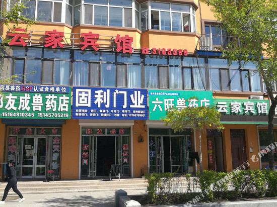 青冈云家宾馆
