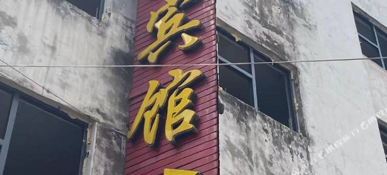 淅川振兴宾馆图片