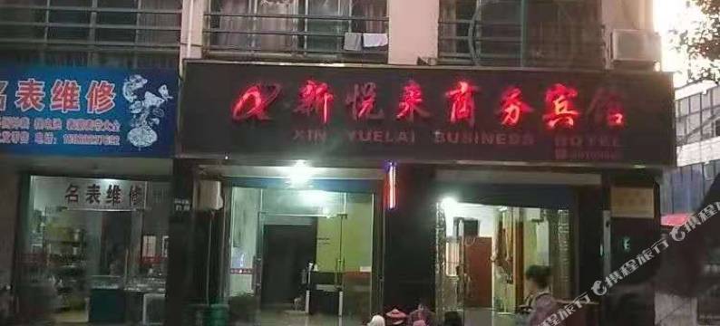 新悦来商务宾馆图片