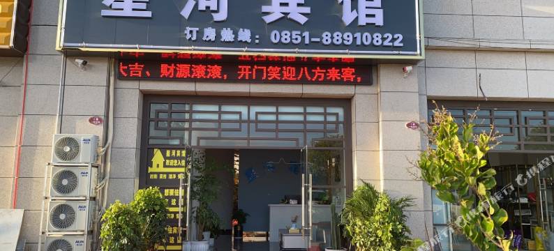 贵阳星河宾馆图片