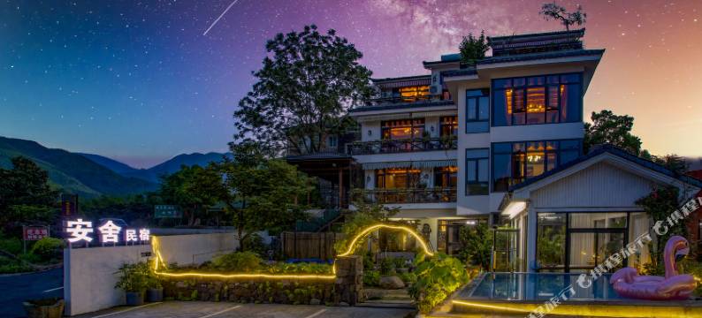 安舍民宿(安吉大竹海卧虎藏龙影视基地景区店)图片