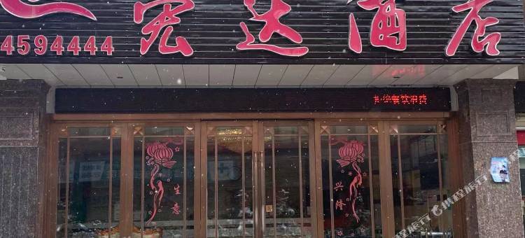 丁青宏达酒店图片