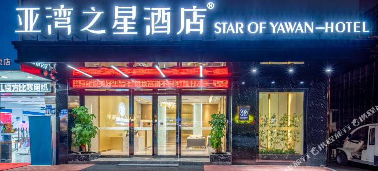 东莞亚湾之星酒店(茶山店)图片