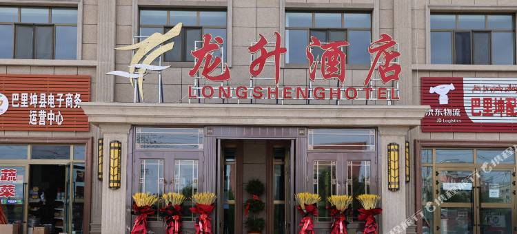 巴里坤龙升酒店图片