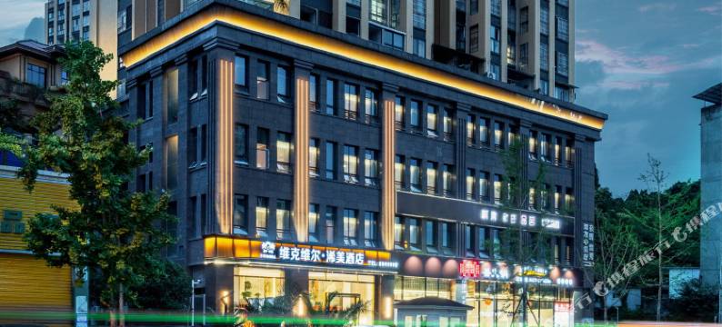 遂宁维克维尔·浠美酒店(遂宁高铁站店)图片