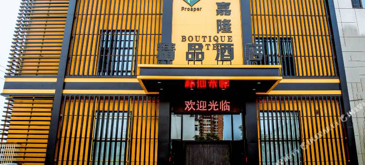 新宾嘉隆精品酒店图片