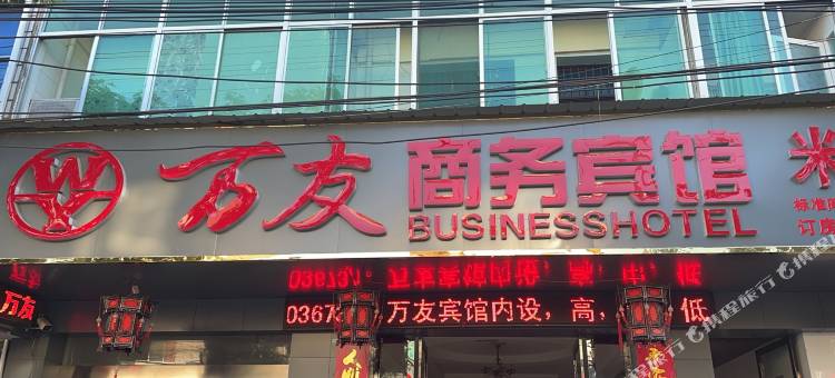 舒城万友商务宾馆图片
