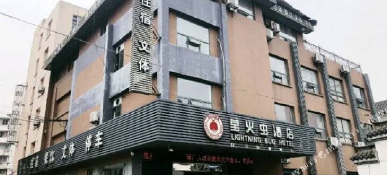 芜湖莹火虫酒店图片