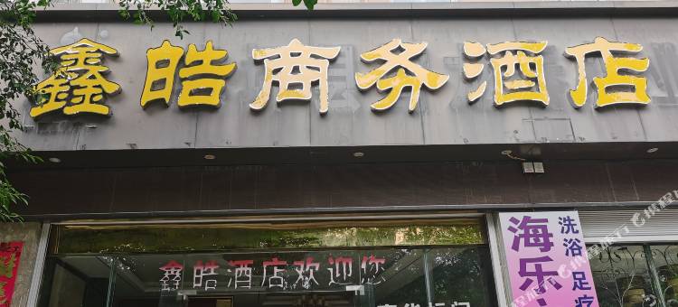 华坪鑫皓商务酒店图片