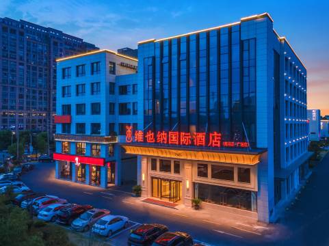 维也纳国际酒店(南浔古镇正一广场店)
