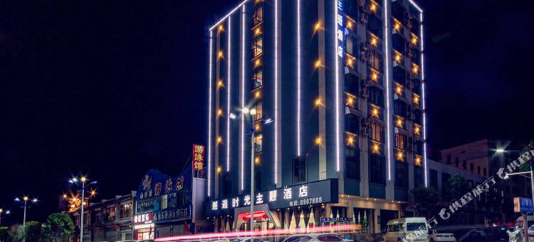 曲靖邂逅时光主题酒店(花柯夜市店)图片