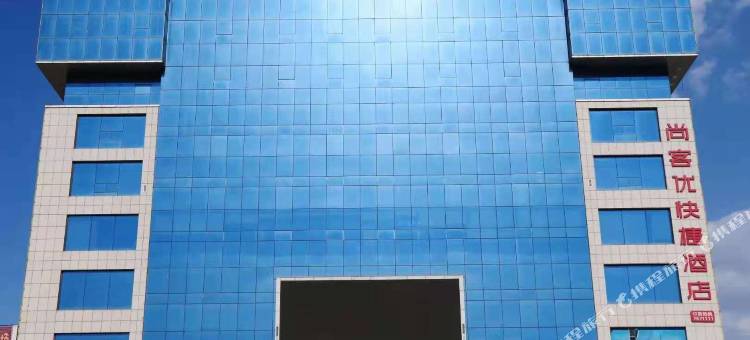 尚客优快捷酒店(黄骅南大港金圣广场店)图片