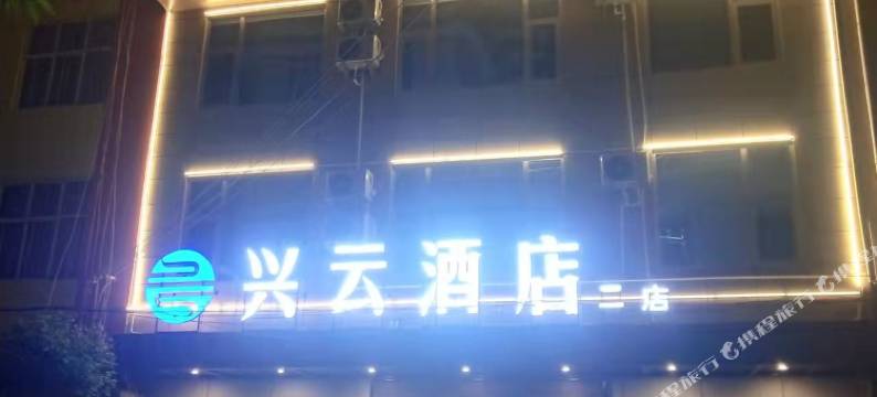 祥云兴云酒店图片