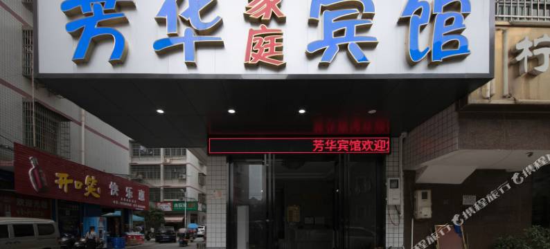 芳华宾馆(含浦店)图片