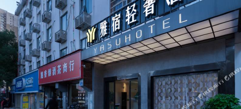 长沙雅宿轻奢酒店(桂花公园地铁站店)图片