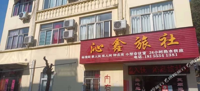 沁鑫旅社图片