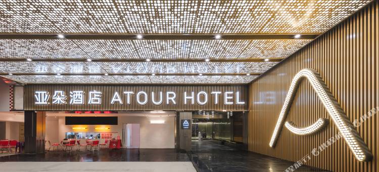 广州珠江新城五羊邨地铁站亚朵酒店图片