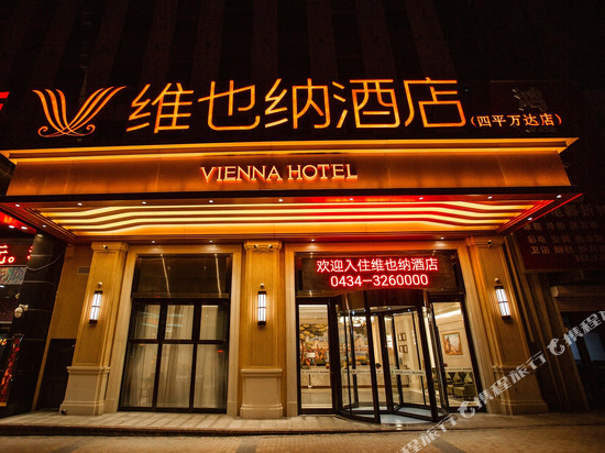 维也纳酒店(四平万达店)