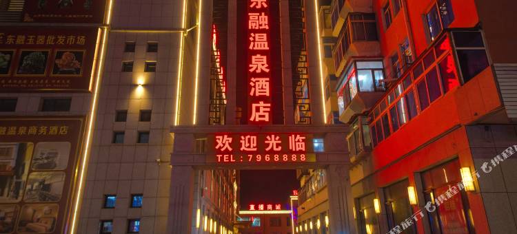 东融温泉商务酒店图片