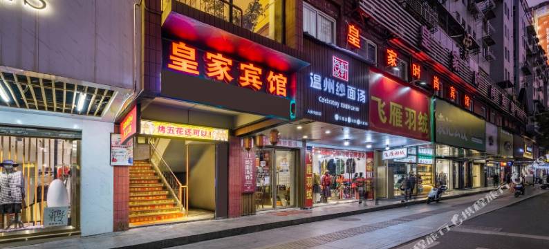 温州皇家精品酒店图片