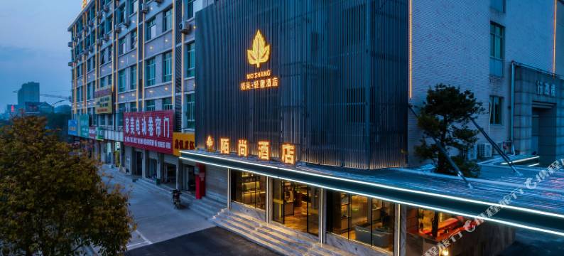 陌尚轻奢酒店(金华兰溪彩虹城店)图片