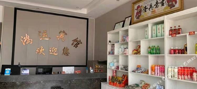 虞城鸿运宾馆图片