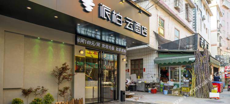 如家派柏·云酒店(漳州长泰积山店)图片