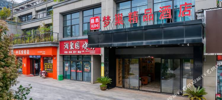 回禾梦巢酒店(龙游城北开发区店)图片