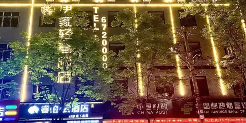 如家睿柏·雲酒店(阜陽阜南街心公園店)