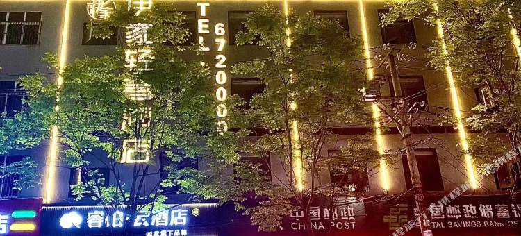 如家睿柏·云酒店(阜阳阜南街心公园店)图片