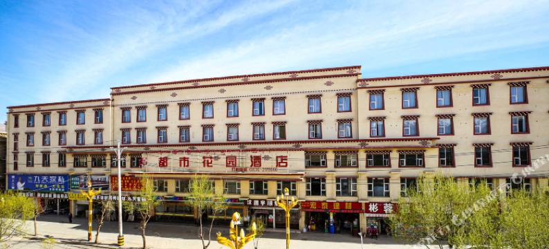 都市花园酒店(甘孜县格萨尔王城店)图片
