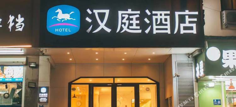 汉庭酒店(青岛栈桥火车站店)图片